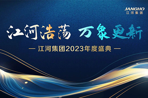 江河浩荡，万象更新 | 江河集团举行2023年度盛典